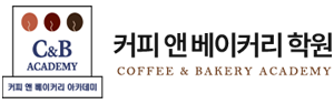 커피앤베이커리학원