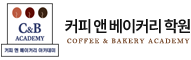 커피앤베이커리학원